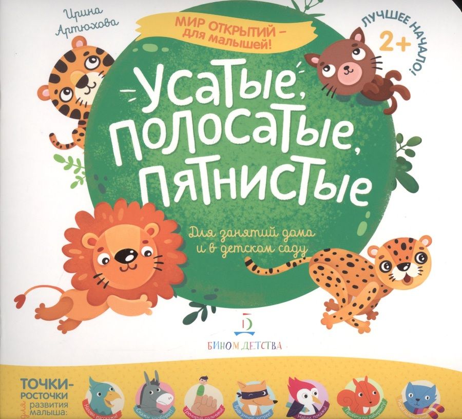 Обложка книги "Артюхова: Усатые, полосатые, пятнистые. Для занятий дома и в детском саду"