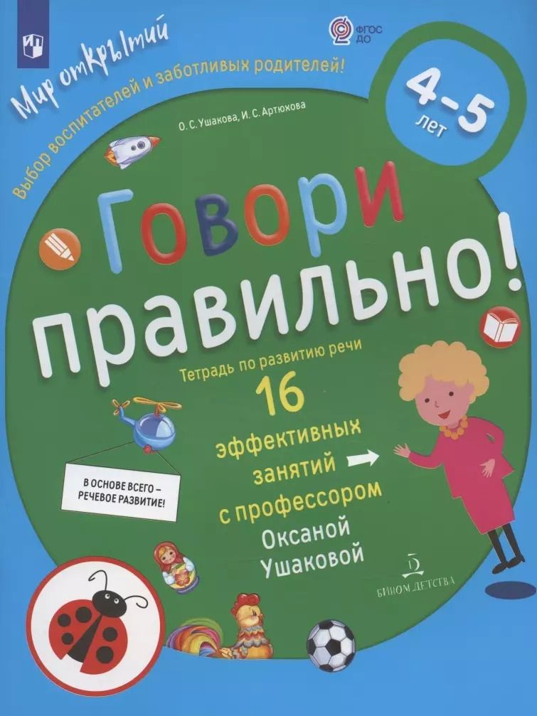 Обложка книги "Артюхова, Ушакова: Говори правильно.Тетрадь по развитию речи для детей 4-5 лет"