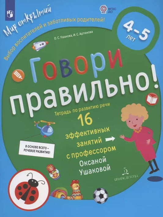 Обложка книги "Артюхова, Ушакова: Говори правильно.Тетрадь по развитию речи для детей 4-5 лет"