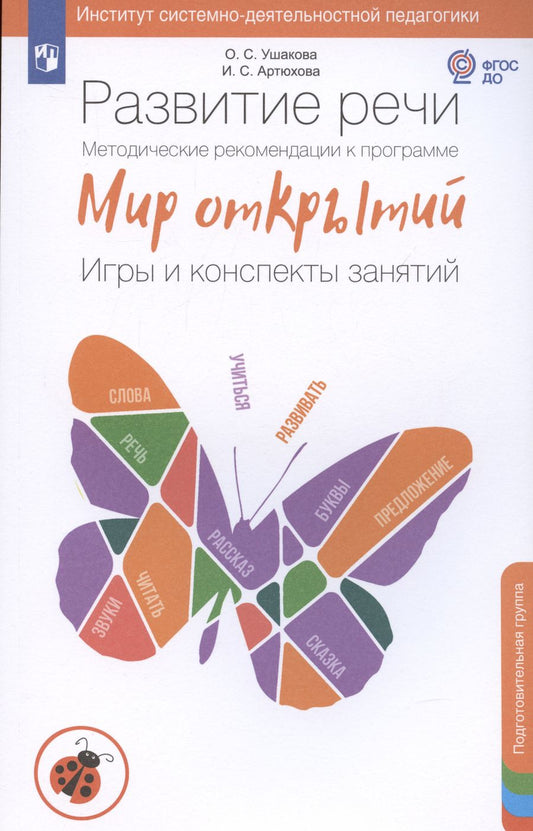 Обложка книги "Артюхова, Ушакова: Развитие речи. Методические рекомендации к программе Мир открытий. Игры и конспекты занятий. Подготовительная группа детского сада"