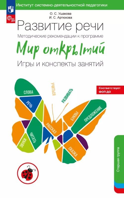 Обложка книги "Артюхова, Ушакова: Развитие речи. Методические рекомендации к программе «Мир открытий». Игры и конспекты занятий. Старшая группа детского сада. ФГОС ДО 2021. ФОП ДО"