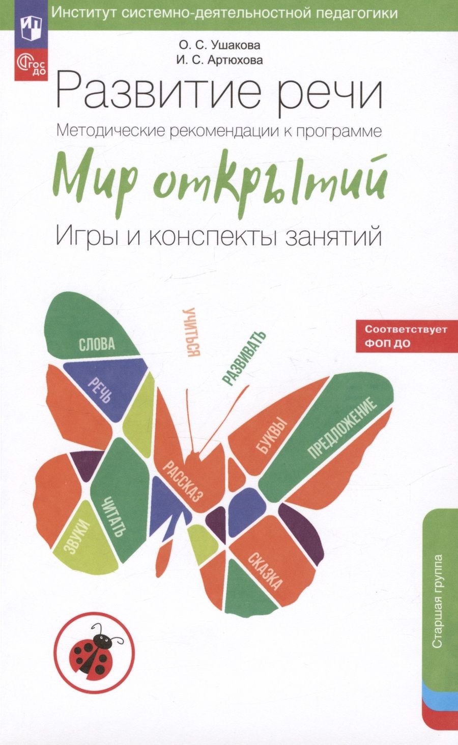 Обложка книги "Артюхова, Ушакова: Развитие речи. Методические рекомендации к программе «Мир открытий». Игры и конспекты занятий. Старшая группа детского сада"