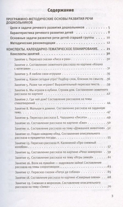 Фотография книги "Артюхова, Ушакова: Развитие речи. Методические рекомендации к программе «Мир открытий». Игры и конспекты занятий. Старшая группа детского сада"