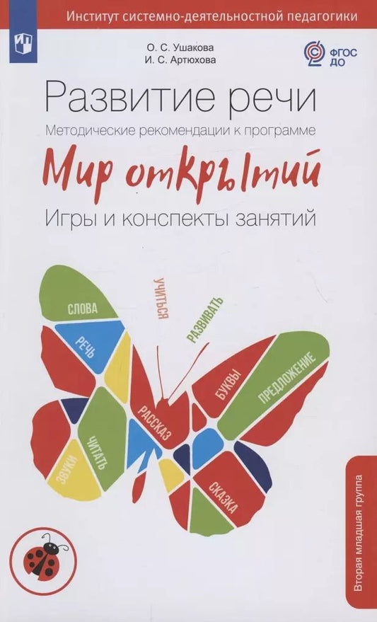 Обложка книги "Артюхова, Ушакова: Развитие речи. Методические рекомендации к программе "Мир открытий". Игры и конспекты занятий. Вторая младшая группа детского сада"