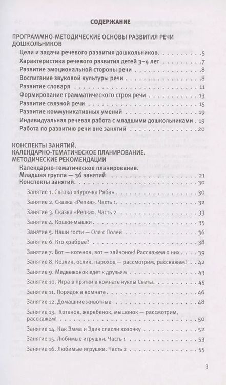 Фотография книги "Артюхова, Ушакова: Развитие речи. Методические рекомендации к программе "Мир открытий". Игры и конспекты занятий. Вторая младшая группа детского сада"