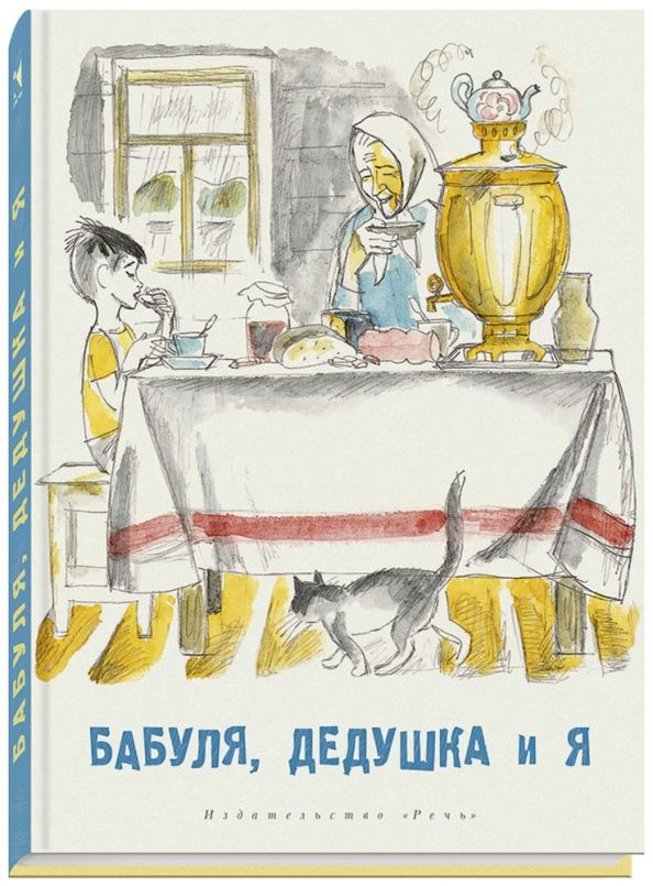 Обложка книги "Артюхова, Яковлев, Осеева, Алмазов: Бабуля, дедушка и я"
