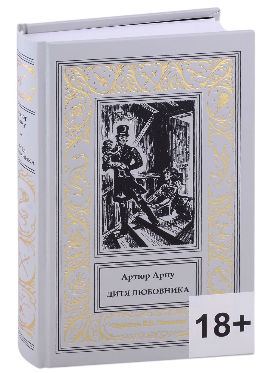 Обложка книги "Артюр Арну: Дитя любовника"