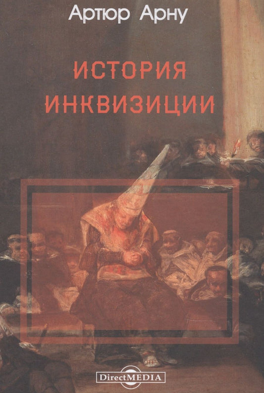Обложка книги "Артюр Арну: История инквизиции"