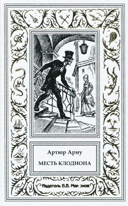 Обложка книги "Артюр Арну: Месть Клодиона"