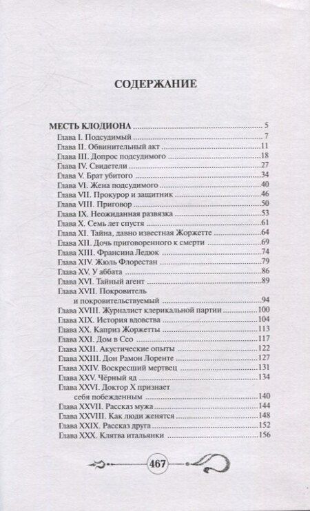 Фотография книги "Артюр Арну: Месть Клодиона"