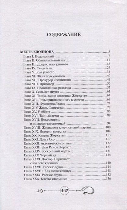 Фотография книги "Артюр Арну: Месть Клодиона"