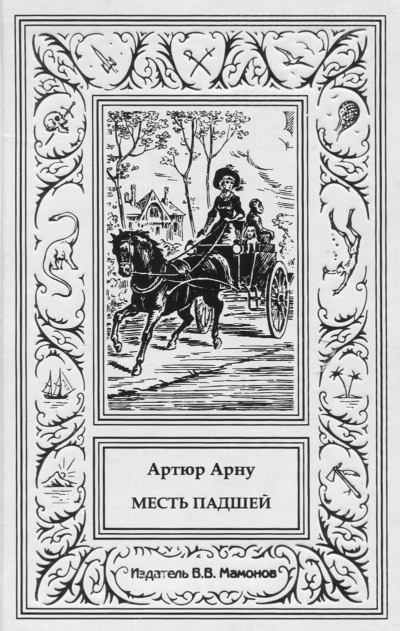Обложка книги "Артюр Арну: Месть падшей"