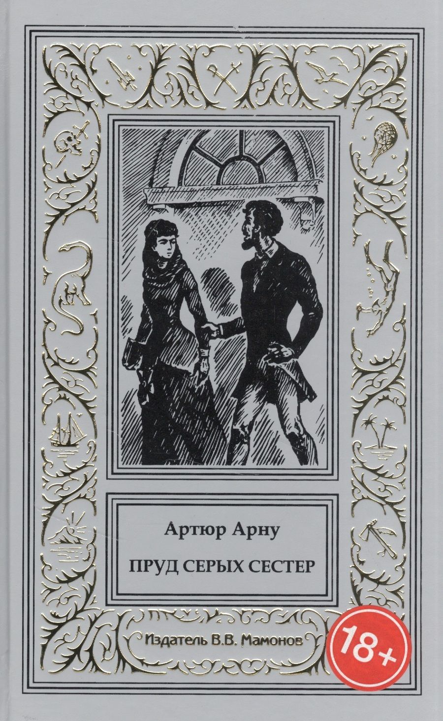 Обложка книги "Артюр Арну: Пруд Серых Сестер"