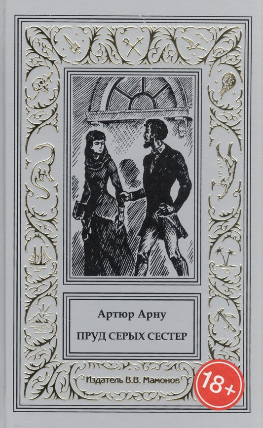 Обложка книги "Артюр Арну: Пруд Серых Сестер"
