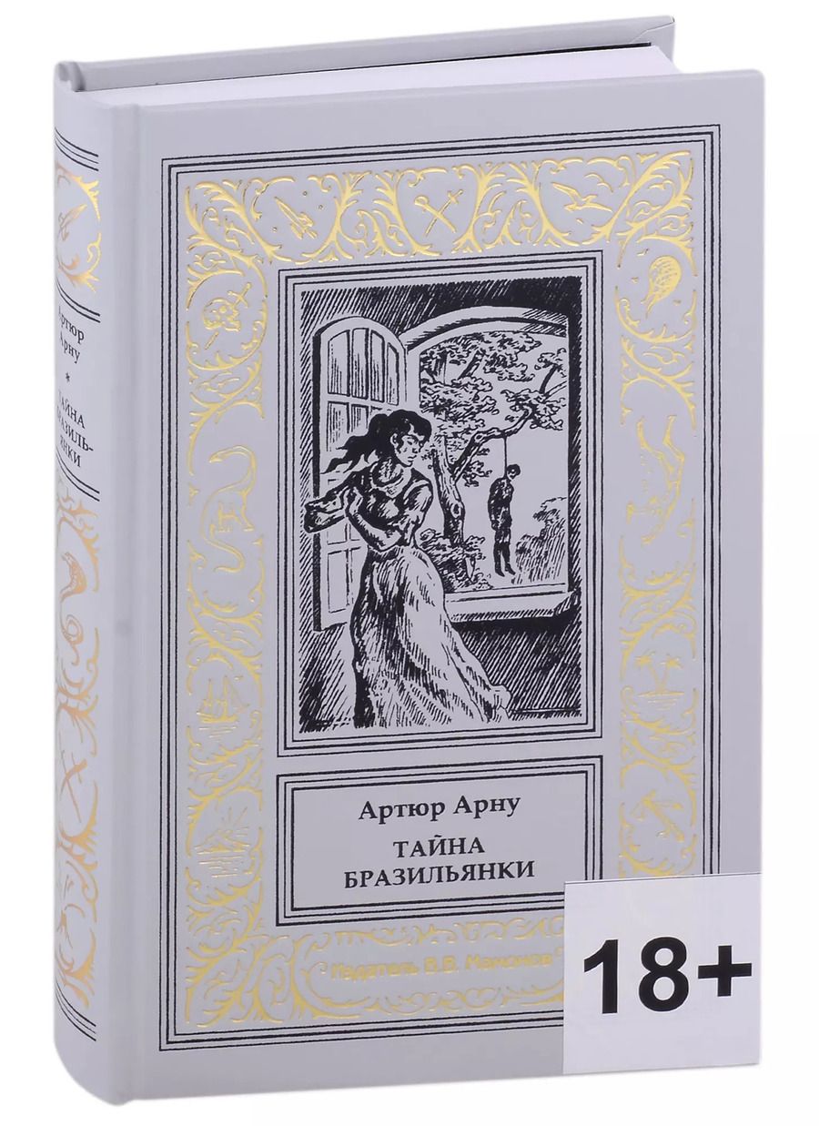 Обложка книги "Артюр Арну: Тайна бразильянки"