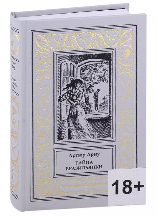 Обложка книги "Артюр Арну: Тайна бразильянки"