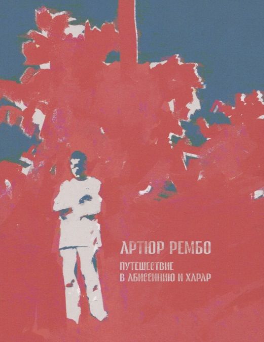 Обложка книги "Артюр Рембо: Путешествие в Абиссинию и Харар"