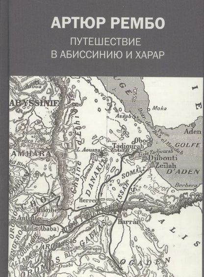 Обложка книги "Артюр Рембо: Путешествие в Абиссинию и Харар"