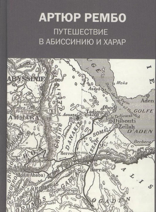 Обложка книги "Артюр Рембо: Путешествие в Абиссинию и Харар"