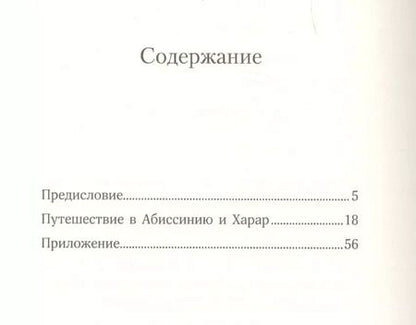 Фотография книги "Артюр Рембо: Путешествие в Абиссинию и Харар"