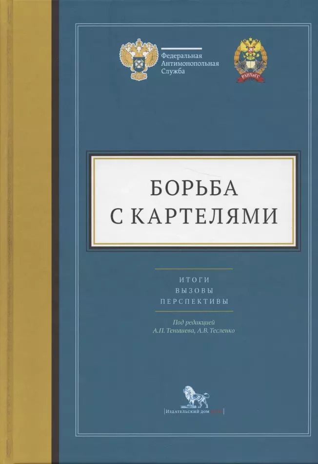 Обложка книги "Артюшенко, Тенишев, Тесленко: Борьба с картелями. Итоги, вызовы, перспективы. Сборник научных статей и тезисов"