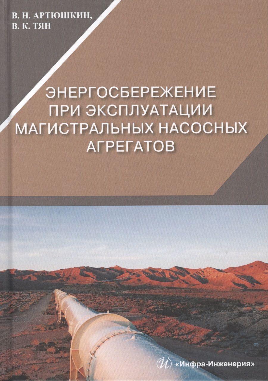 Обложка книги "Артюшкин, Тян: Энергосбережение при эксплуатации магистральных насосных агрегатов"