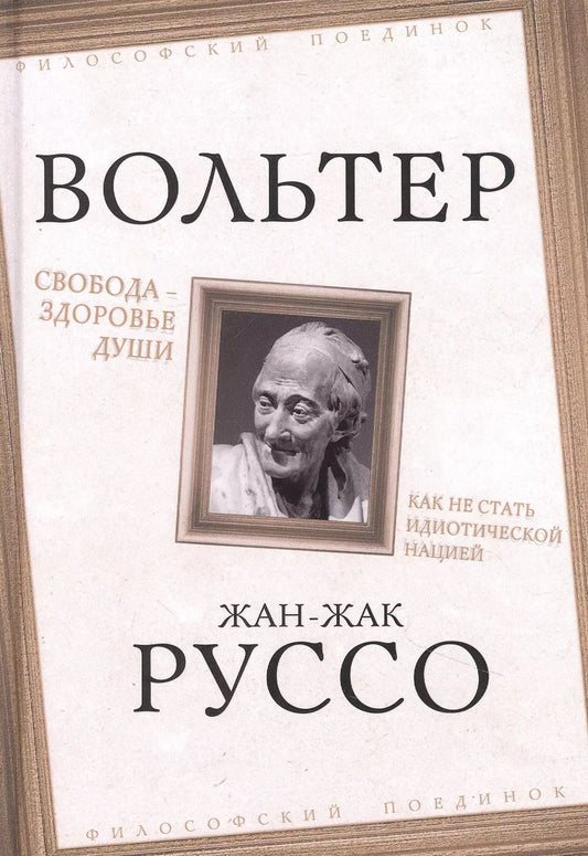 Обложка книги "Аруэ, Руссо: Свобода – здоровье души. Как не стать идиотической нацией"