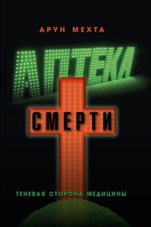 Обложка книги "Арун Мехта: Аптека смерти. Теневая сторона медицины"