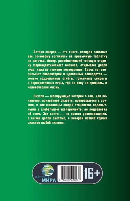 Фотография книги "Арун Мехта: Аптека смерти. Теневая сторона медицины"