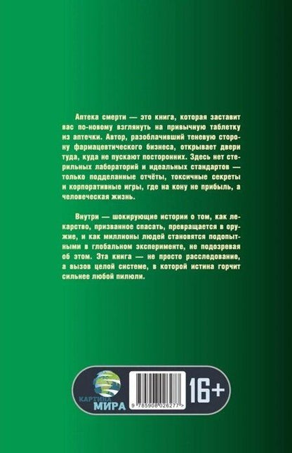 Фотография книги "Арун Мехта: Аптека смерти. Теневая сторона медицины"