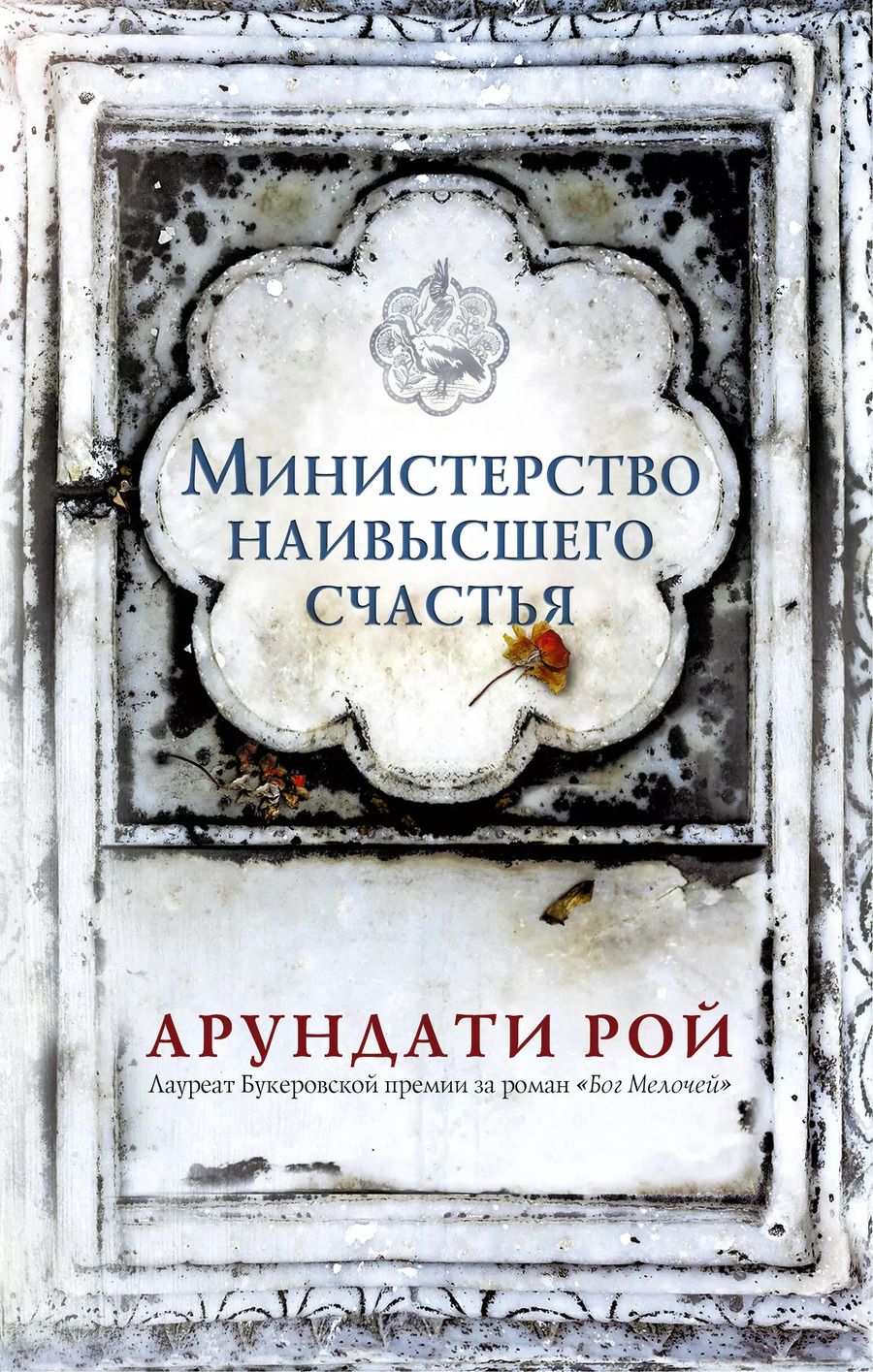 Обложка книги "Арундати Рой: Министерство наивысшего счастья"
