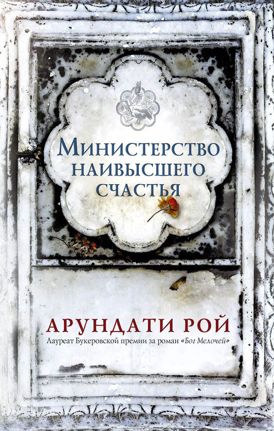 Обложка книги "Арундати Рой: Министерство наивысшего счастья"