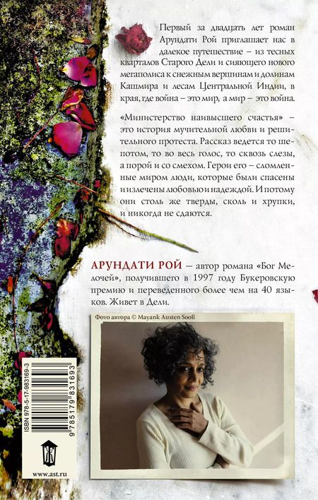 Фотография книги "Арундати Рой: Министерство наивысшего счастья"