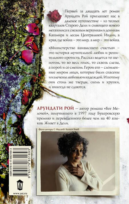 Фотография книги "Арундати Рой: Министерство наивысшего счастья"