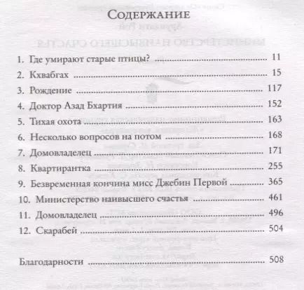 Фотография книги "Арундати Рой: Министерство наивысшего счастья"
