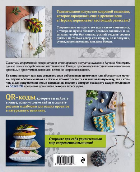 Фотография книги "Арунна Куннораж: Ковровая вышивка. Простота и элегантность в пошаговых мастер-классах. 20 дизайнов с шаблонами в натуральную величину"