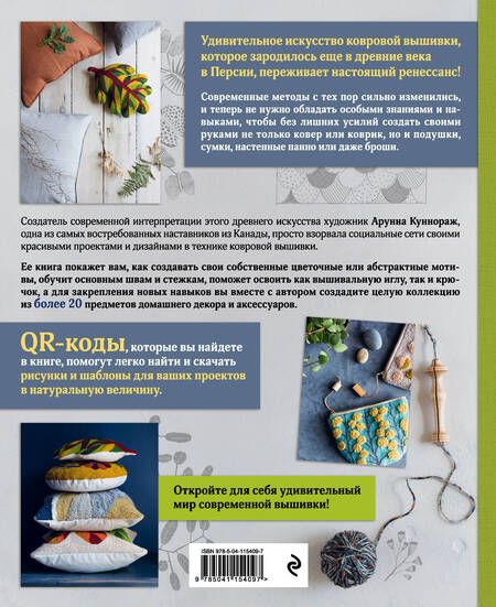 Фотография книги "Арунна Куннораж: Ковровая вышивка. Простота и элегантность в пошаговых мастер-классах. 20 дизайнов с шаблонами в натуральную величину"