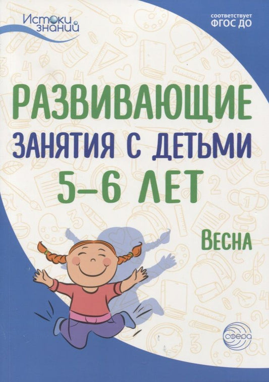 Обложка книги "Арушанова: Истоки. Развивающие занятия с детьми 5—6 лет. Весна. III квартал"