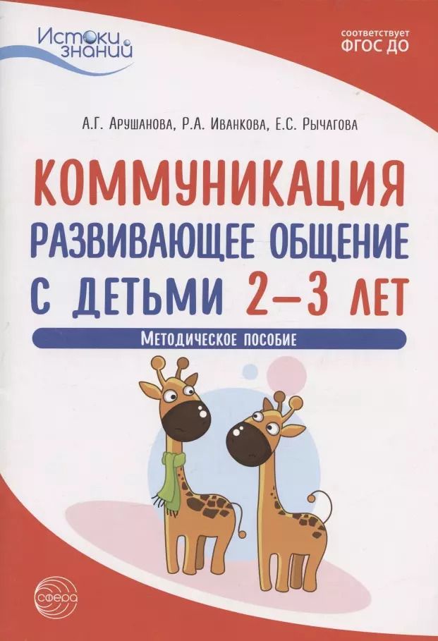 Обложка книги "Арушанова, Иванкова, Рычагова: Коммуникация. Развивающее общение с детьми 2-3 лет. Методическое пособие"