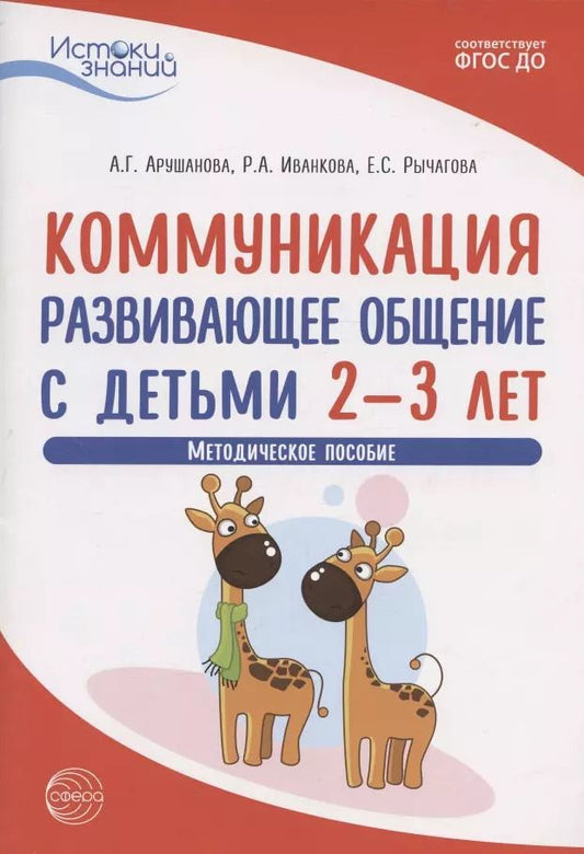 Обложка книги "Арушанова, Иванкова, Рычагова: Коммуникация. Развивающее общение с детьми 2-3 лет. Методическое пособие"
