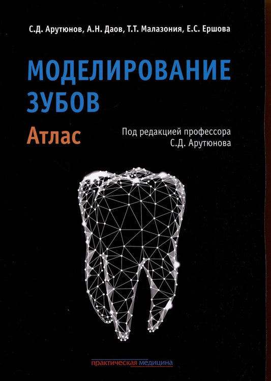 Обложка книги "Арутюнов, Даов, Малазония: Моделирование зубов. Атлас"