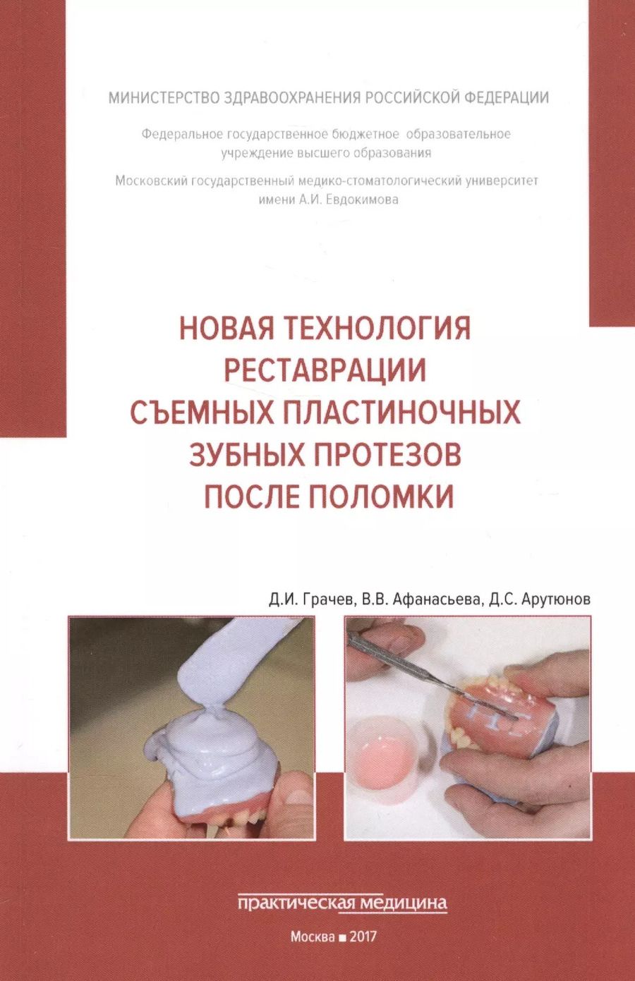 Обложка книги "Арутюнов, Грачев, Афанасьева: Новая технология реставрации съемных пластиночных зубных протезов после поломки"