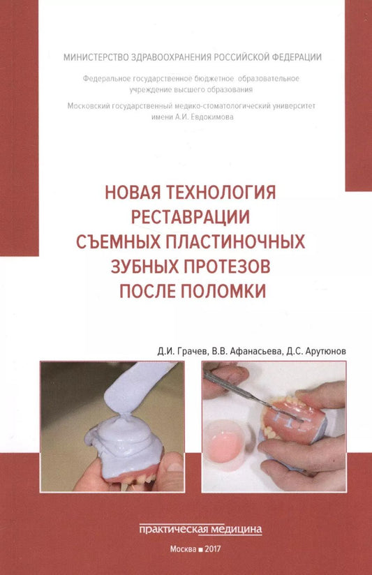 Обложка книги "Арутюнов, Грачев, Афанасьева: Новая технология реставрации съемных пластиночных зубных протезов после поломки"