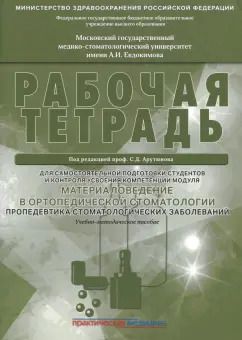 Обложка книги "Арутюнов, Лебеденко, Грачев: Материаловедение в ортопедической стоматологии. Пропедевтика стоматол. заболеваний. Рабочая тетрадь"
