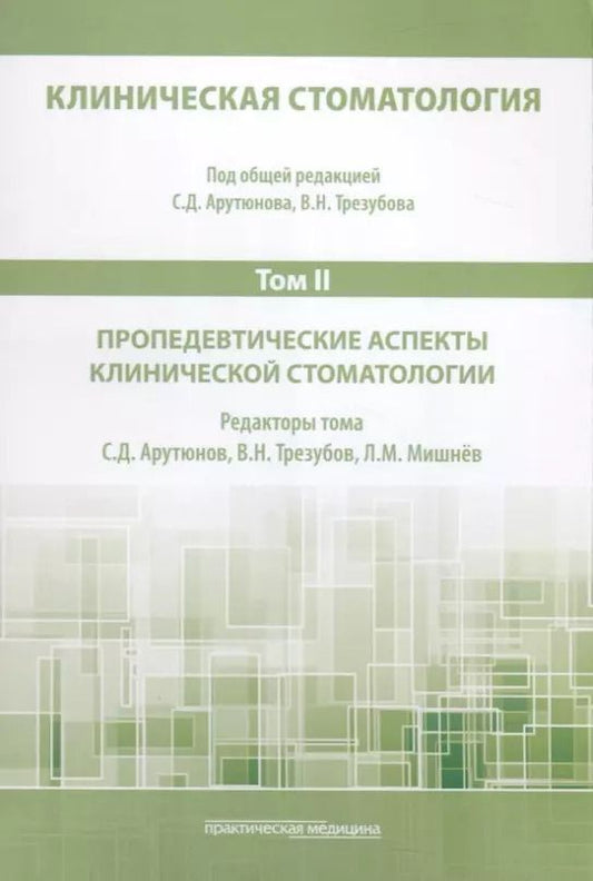 Обложка книги "Арутюнов, Мишнев, Трезубов: Клиническая стоматология. Том II. Пропедевтические аспекты клинической стоматологии"