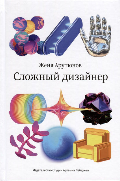 Обложка книги "Арутюнов: Сложный дизайнер"