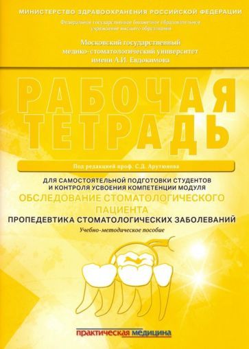 Обложка книги "Арутюнов, Степанов, Малазония: Обследование стоматологического пациента. Рабочая тетрадь"