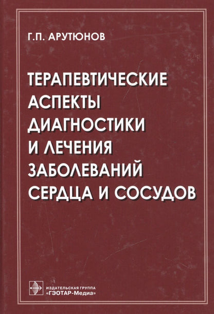 Обложка книги "Арутюнов: Терапевтические аспекты диагностики и лечения заболеваний сердца и сосудов"