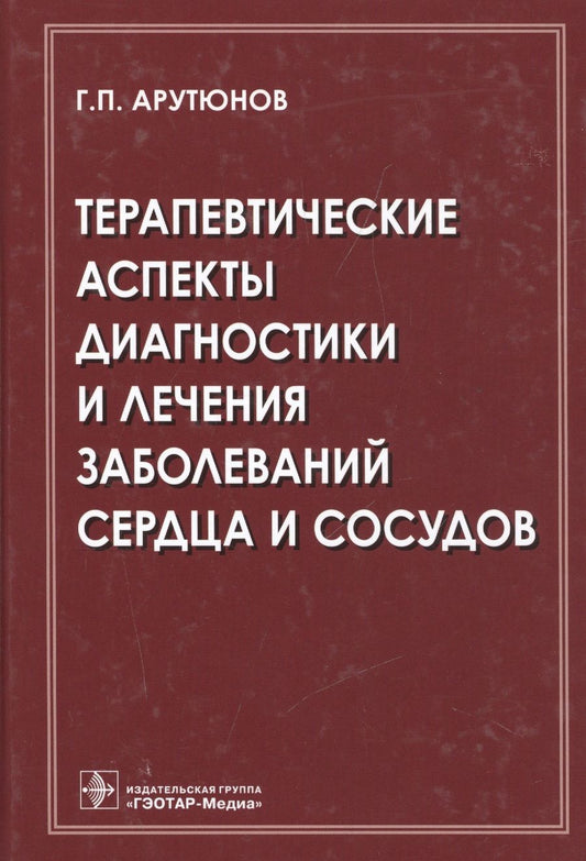 Обложка книги "Арутюнов: Терапевтические аспекты диагностики и лечения заболеваний сердца и сосудов"