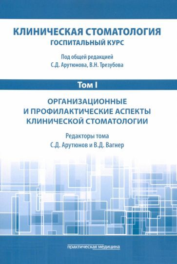 Обложка книги "Арутюнов, Трезубов, Мишнев: Клиническая стоматология. Том I. Организационные и профилактические аспекты клинической стоматологии"